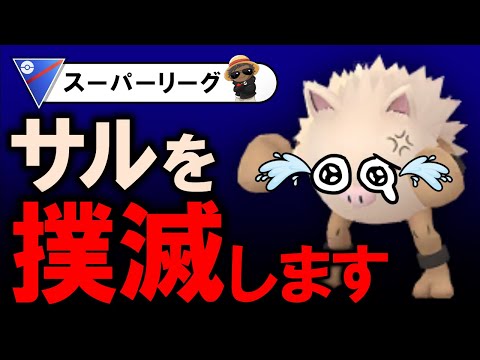 サルを撲滅します。【ポケモンGOバトルリーグ】