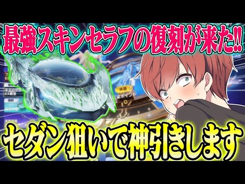 【荒野行動】最強スキンのセラフがついに復刻!!セダン狙いで引いたらまさかの結末が待ってたwwwwww