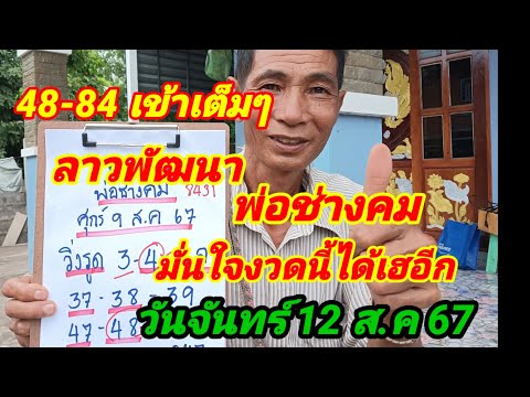 48-84เข้าเต็มๆลาวพัฒนาพ่อช่า