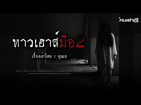 คนเล่าผีEP.820|ทาวเฮาส์มือ2