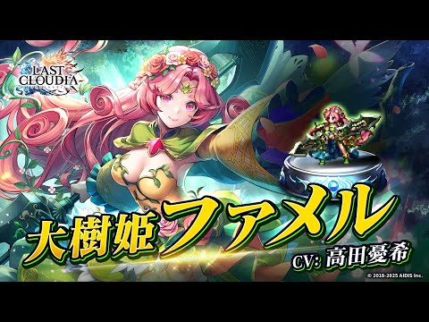 大樹姫ファメル（CV:高田憂希）＆樹海に残されしもの（SSR）登場！