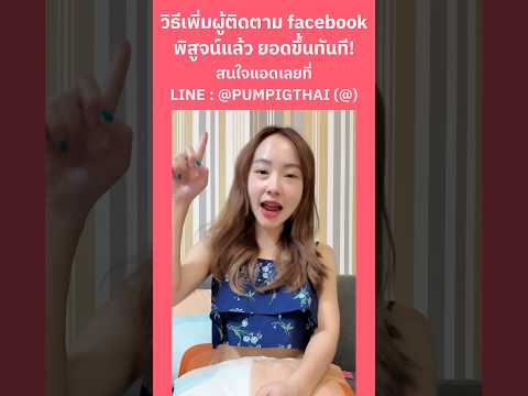 วิธีเพิ่มผู้ติดตามfacebookพิ