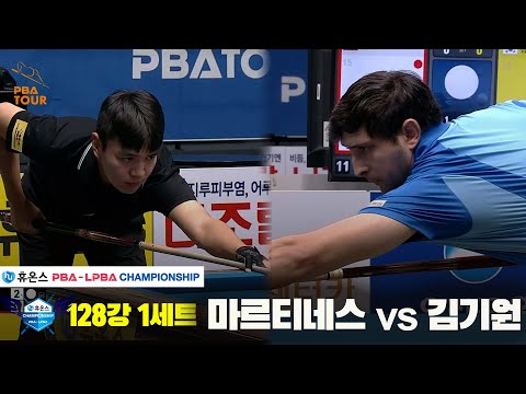 마르티네스vs김기원 128강 1세트[휴온스 PBA챔피언십]