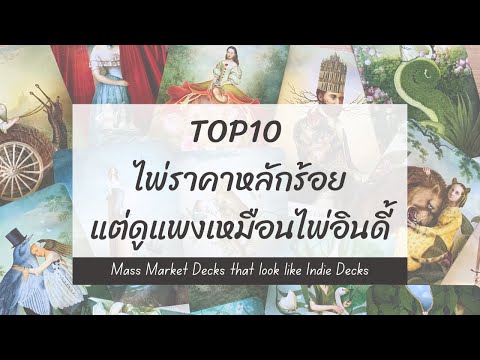 Top10✨ไพ่ราคาประหยัด-🤑-สวยและด Top10✨ไพ่ราคาประหยัด-🤑-สวยและด