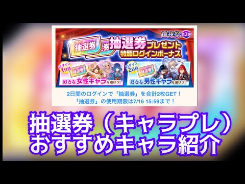 【白猫】抽選券（キャラプレ）おすすめキャラ紹介