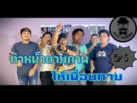 Ep.5M.S.KChannel(ทำหน้าตามภ