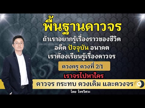 พื้นฐานดาวจรดวงที่21เราไปหาใคร