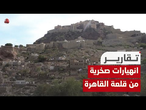 انهيارات صخرية من قلعة القاهرة تهدد سكان وادي المحبة بتعز