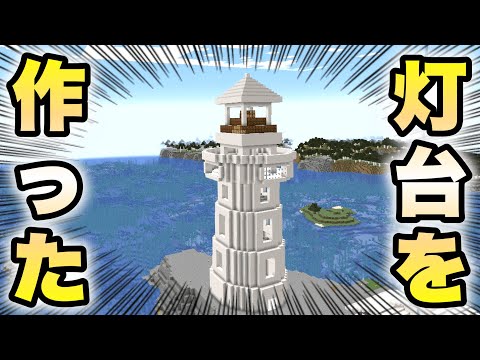 【Minecraft】拠点開拓Part4 〜地下型の倉庫と海辺の灯台を作る〜