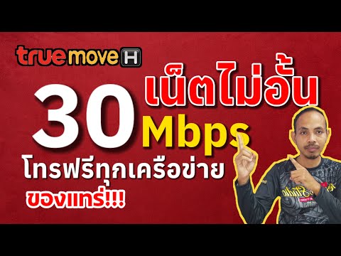 อัพเดต|สมัครเน็ต30mbpsไม่อ