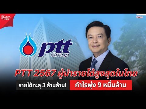 สรุปผลการดำเนินงานปตท.2567