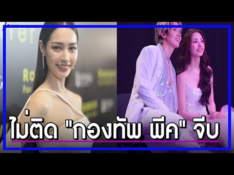 “มิ้นท์รัญชน์รวี”รับ“กองทัพ