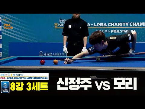 모리vs신정주 8강 3세트[올바른생활카드 NH농협카드 PBA 채리티 챔피언십 25-26]