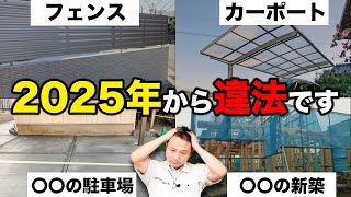 【これから家を建てる人全員対象です】4号特例縮小について外構で関係するポイントを全て解説します！