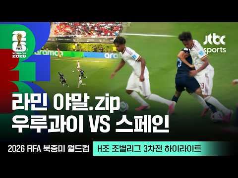 [하이라이트] 라민 야말 모음｜H조 조별리그 3차전 우루과이 VS 스페인｜2026 FIFA 북중미 월드컵