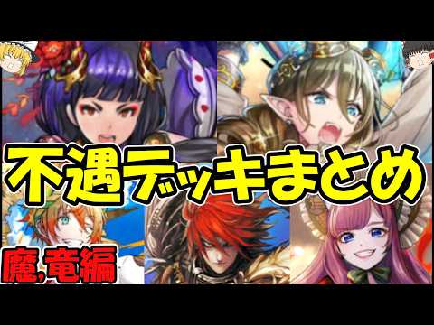【逆転オセロニア】不遇デッキまとめ！魔・竜の不遇駒たちを救いたい【ゆっくり実況】【きゅーゲームズ】