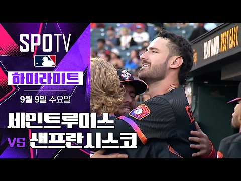 [MLB] 세인트루이스 vs 샌프란시스코｜5분 하이라이트｜2026 MLB (09.09)