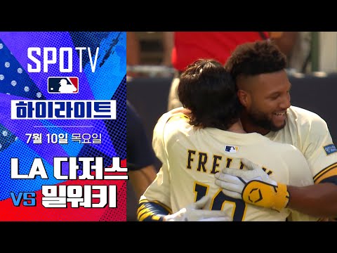 [MLB] LA 다저스 vs 밀워키ㅣ5분 하이라이트 (07.10)