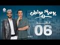 يوميات مواطن 3 | الحلقة 06