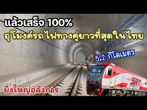 แล้วเสร็จ100%อุโมงค์รถไฟทางค