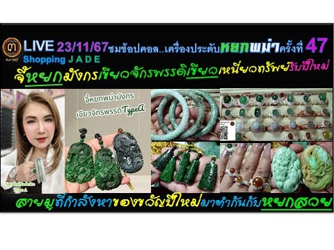 LIVE(231167)ครั้งที่47:มาชมช้อ