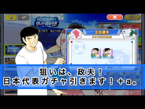 狙いは政夫！日本代表ガチャ引きました！＋a。