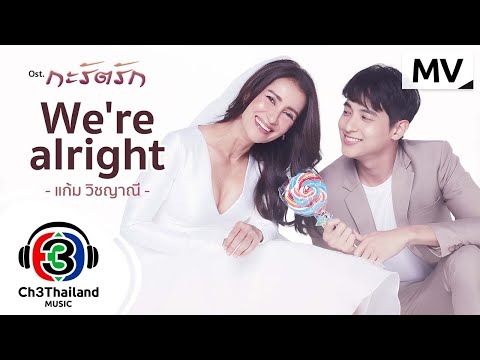 Were-alright-Ost.กะรัตรัก-|-แก Were-alright-Ost.กะรัตรัก-|-แก
