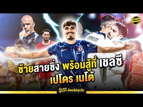 ซ้ายสายซิ่งเปโดรเนโต้|ตัวเ