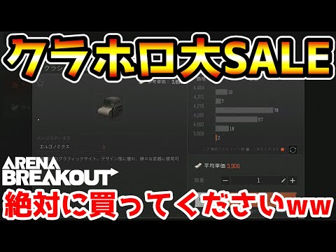 【アリーナブレイクアウト】謎の特大SALE開催中！クラシックホロサイトがありえない値段で売ってるんだけどwwww【arenabreakout】