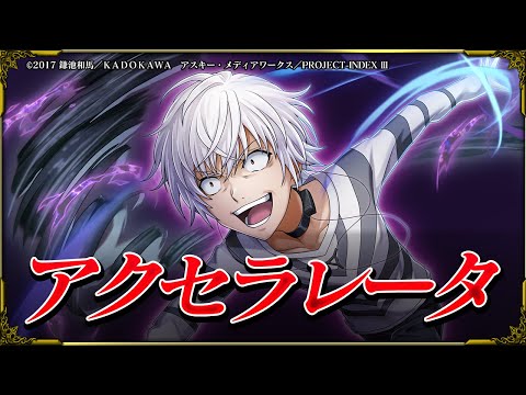 【グラサマ】「アクセラレータ」 CV.「岡本信彦」 ユニット紹介！【グラサマメ知識EX】