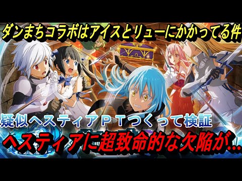 【まおりゅう】ダンまちコラボはpart2のアイズと3のリューさんにかかってる件 ヘスティアが超欠陥