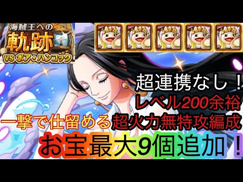 [トレクル]海賊王への軌跡VSハンコックのレベル200一撃で仕留める編成紹介！お宝9個追加でお得に周回！[OPTC][海賊王への軌跡]