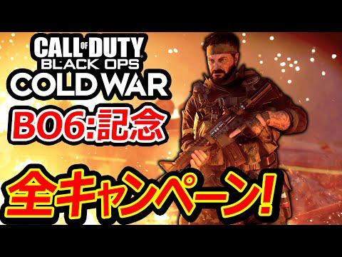 【CoD:BOCW】BO6発売記念! BO5の全キャンペーンまとめ!!『BlackOpsの雰囲気伝わるスパイ・洗脳戦』【実況者ジャンヌ】