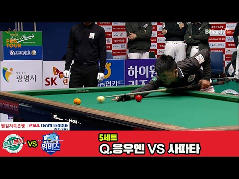 5세트 하나카드(Q.응우옌)vs우리금융캐피탈(사파타)[웰컴저축은행 PBA 팀리그 4R]