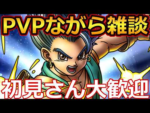 【ドラクエタクト】酔いどれPVPながら雑談　　#ドラクエタクト