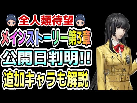 【P5X】『メインストーリー第3章』公開日確定！追加確定キャラは3体全て解説