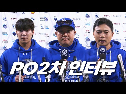 [LG vs 삼성] 플레이오프 2차전 경기 후 인터뷰  | 10.15 | KBO 모먼트 | PO 2차전 | 2024 KBO 포스트시즌