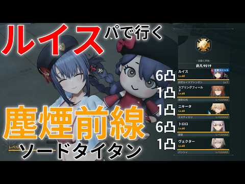 【ドルフロ2】ルイスパで頑張る塵煙前線 ソードタイタン・暴斬【プレイ動画】
