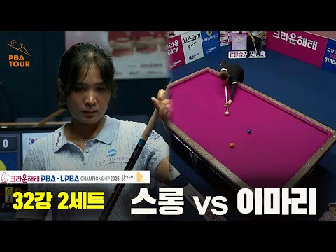 스롱vs이마리 32강 2세트[크라운해태 LPBA챔피언십 2025]