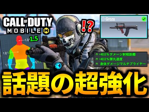 【CoD:MOBILE】海外で話題！ダメージ倍率が超強化された『Groza』がやばいバトロワ【CoDモバイル】