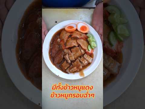 ยกเมนูเด็ดร้านดังข้าวหมูเเดงส