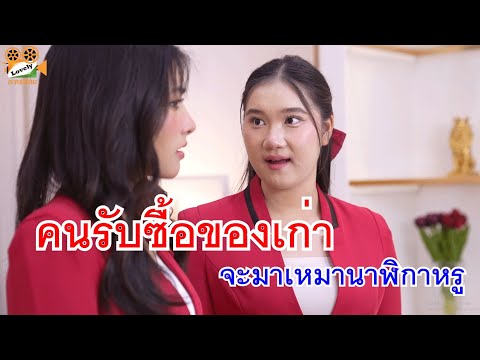 หนังสั้นคนรับซื้อของเก่าไม่ม