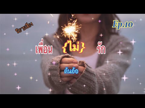 ตอนที่10อยากเก็บเธอไว้ทั้งสอ