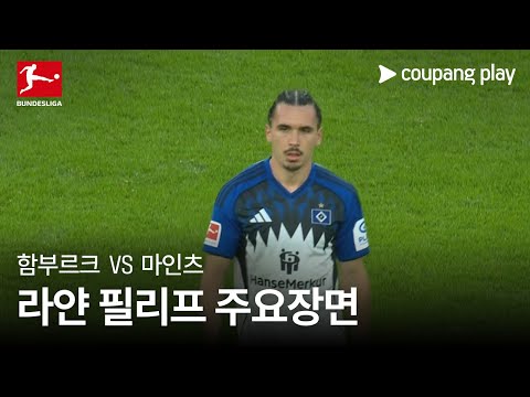 [분데스리가] 6R 함부르크 vs 마인츠 라얀 필리프 주요장면