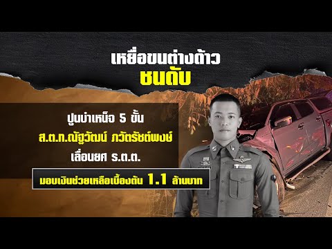 ปูนบำเหน็จ5ชั้นยศ“หมู่อาร์ม