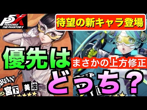 【ペルソナ5X】上方修正YUIと宮下美波どっち引くべき？軽く考察しつつ地獄のガチャ#ペルソナ5 #persona5 #p5 #p5X #p5XJP【ペルソナ5 The Phantom X】