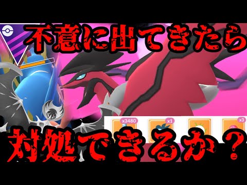 【ポケモンGO】雑なアイツを許さない！！イベルタルを対処できんのかあぁぁ？【マスターリーグ】