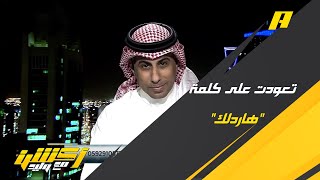 محمد العنزي : تعودت على الهاردلك