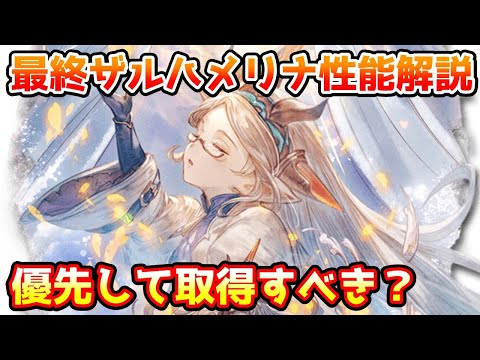 【グラブル】ザルハメリナは最終上限解放でどのように強化されたのかについて解説！