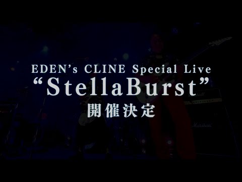 【特報】特別ゲスト情報解禁！EDEN's CLINEスペシャルライブ12月6日(土)開催決定 in秋葉原